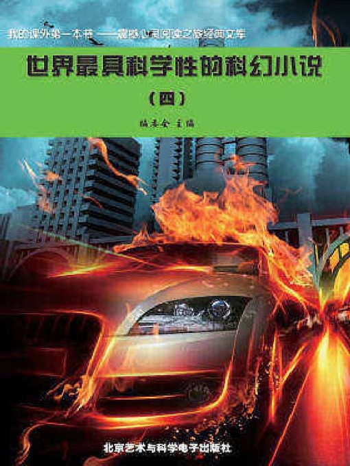 Title details for 世界最具科学性的科幻小说(4) by 《阅读文库》编委会 - Available